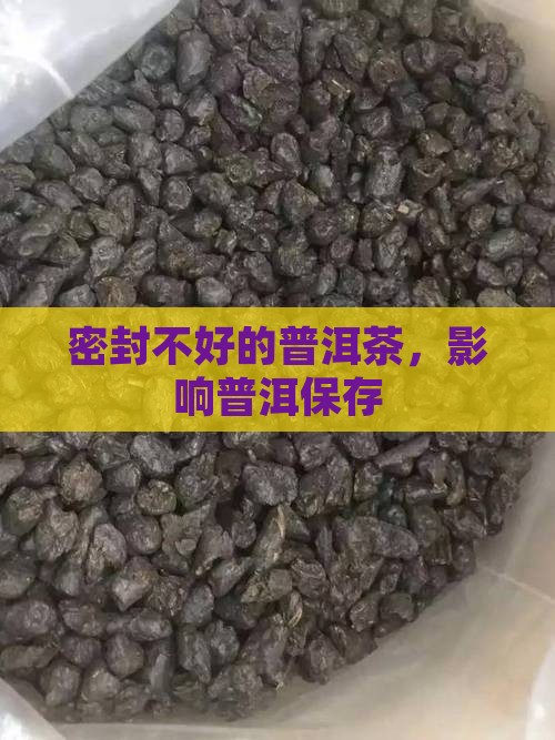 密封不好的普洱茶