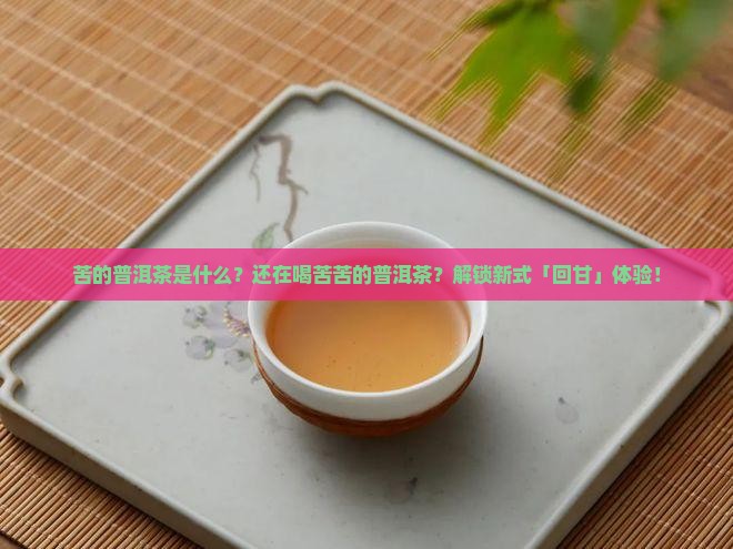 苦的普洱茶是什么