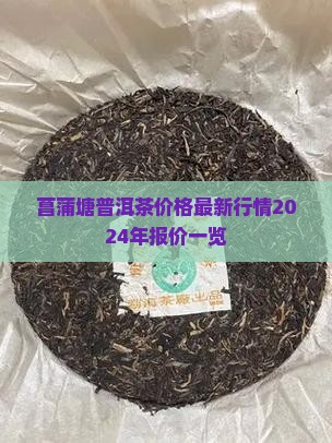 菖蒲塘普洱茶价格