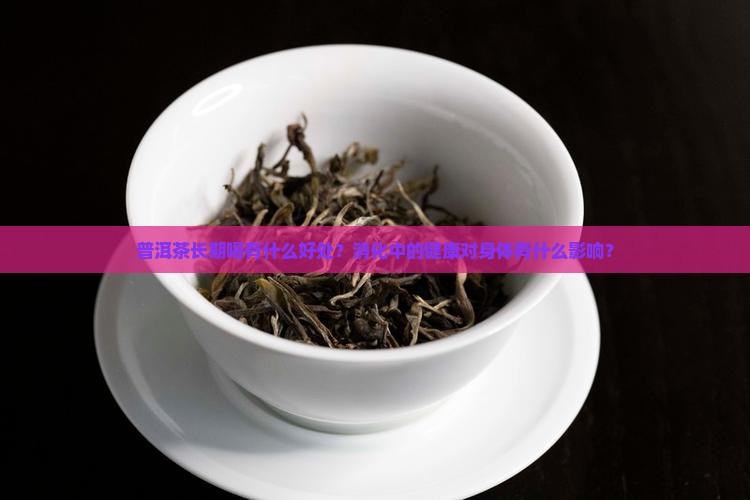喝普洱茶越喝越健康