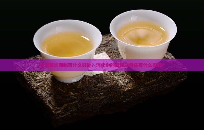 喝普洱茶越喝越健康