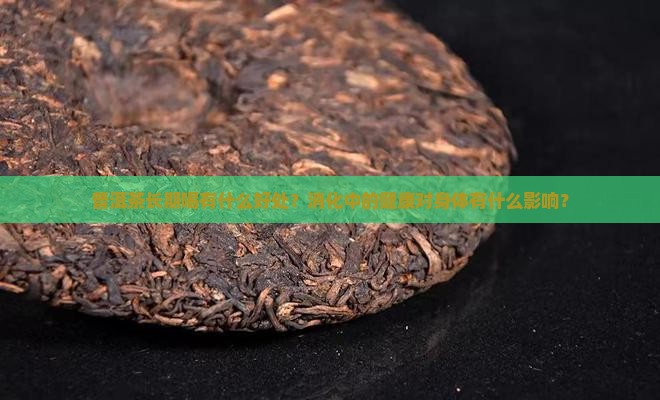 喝普洱茶越喝越健康
