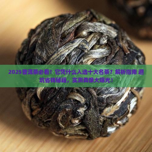 普洱茶属于十大名茶