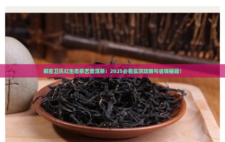 卫氏红生态茶艺普洱茶