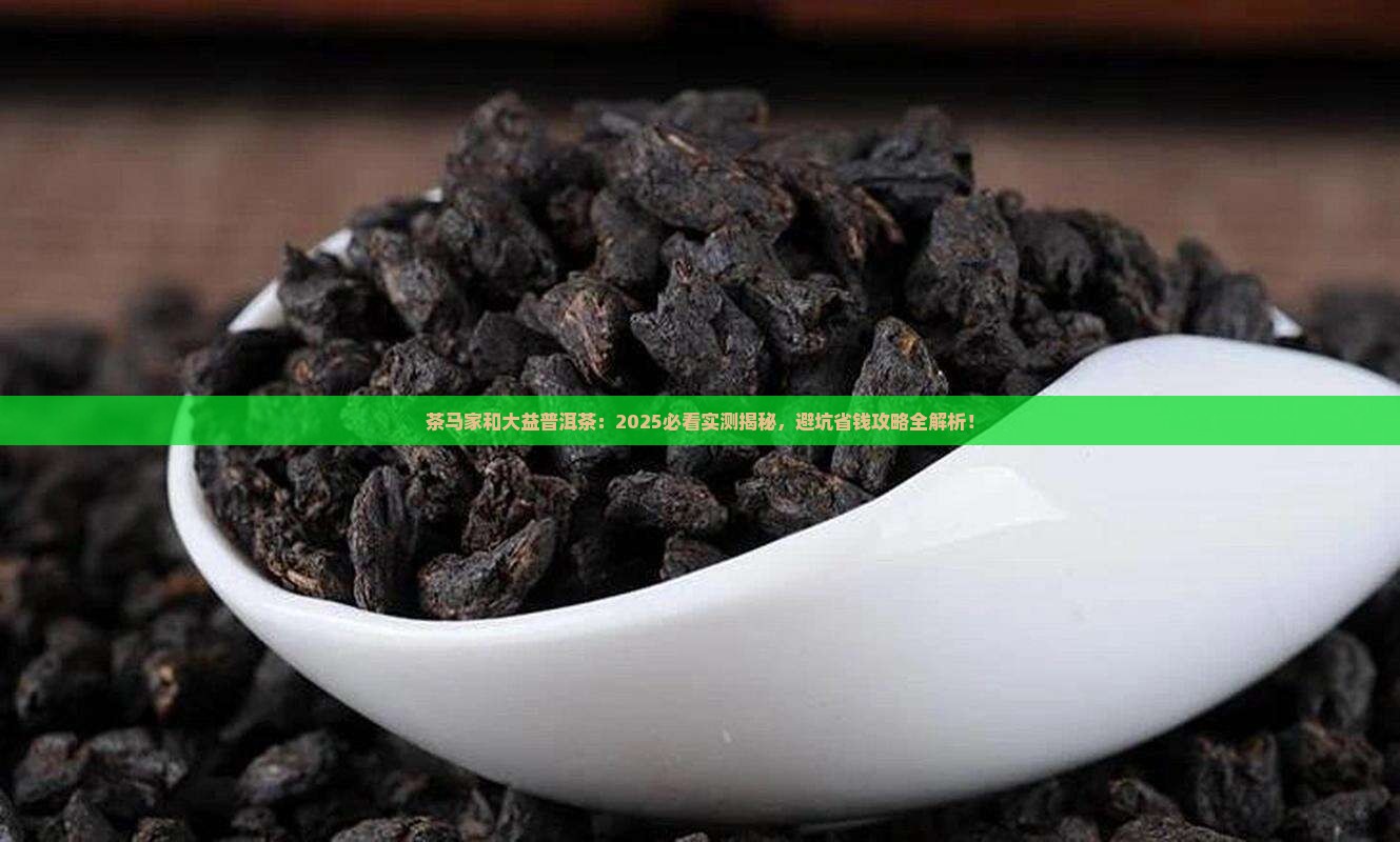 茶马家和大益普洱茶