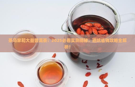 茶马家和大益普洱茶