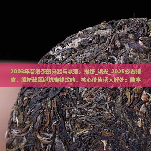 2003年普洱茶的兴起与衰落