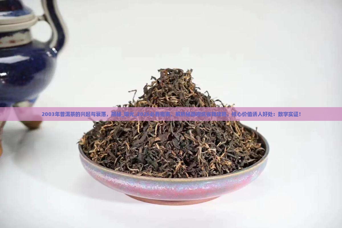 2003年普洱茶的兴起与衰落