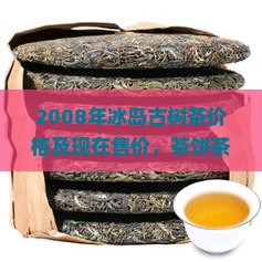 2008年冰岛古树茶