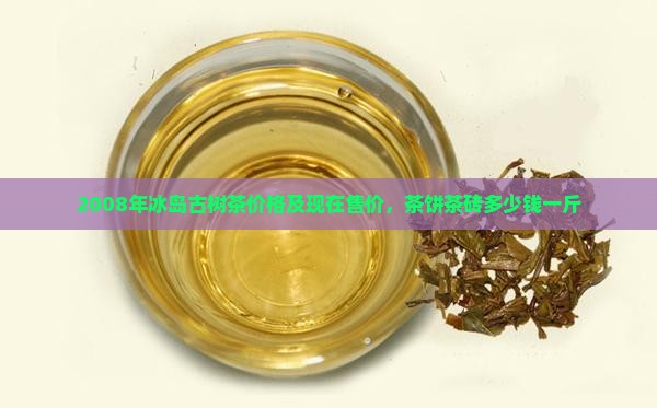 2008年冰岛古树茶