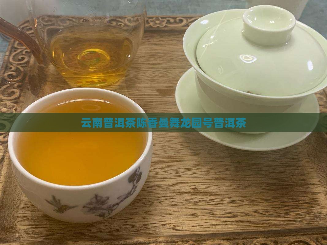 龙园号曼舞陈香普洱茶