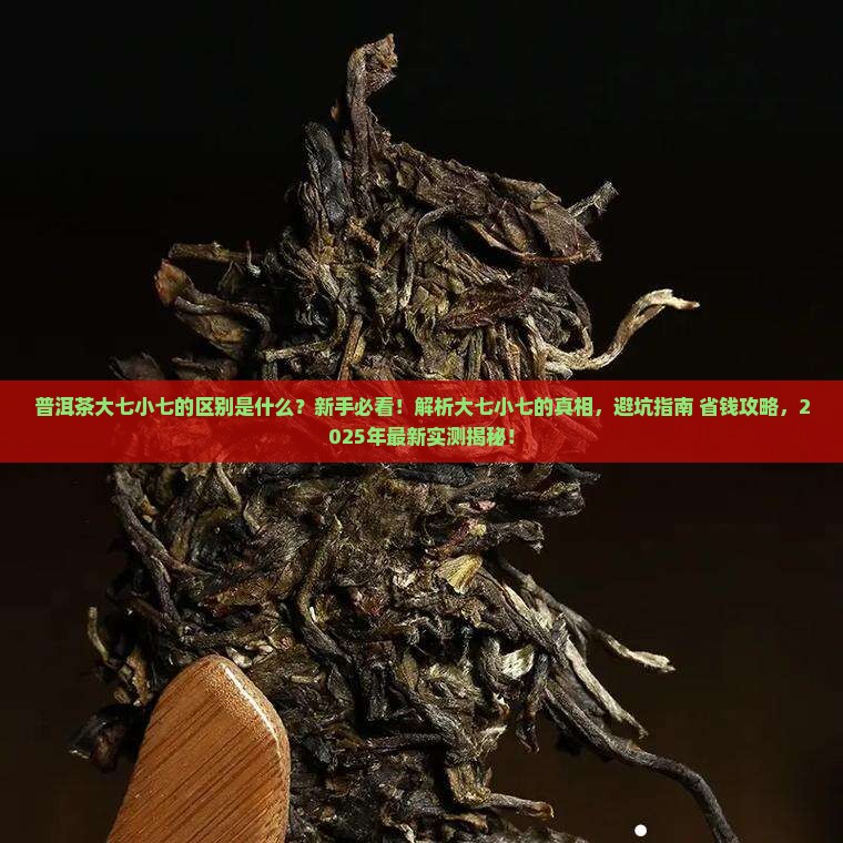 普洱茶大七小七的区别是什么