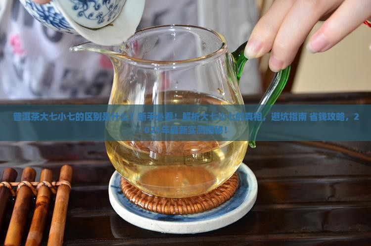 普洱茶大七小七的区别是什么