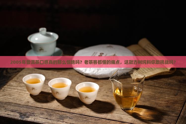 2005年普洱茶口感