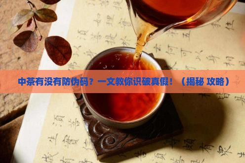 中茶有没有防伪码