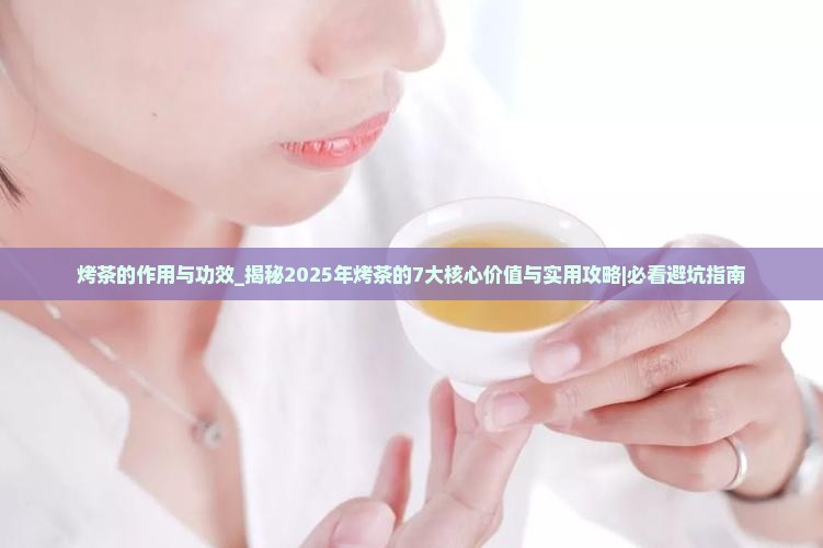 烤茶的作用与功效