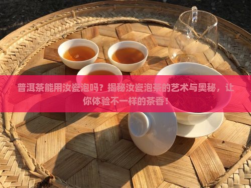 普洱茶能用汝瓷泡吗