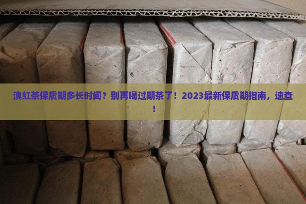 滇红茶保质期多长时间