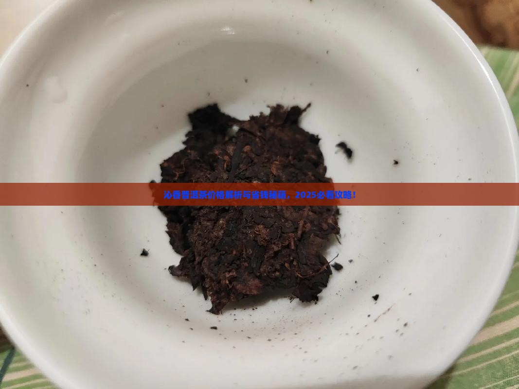 沁香普洱茶价格