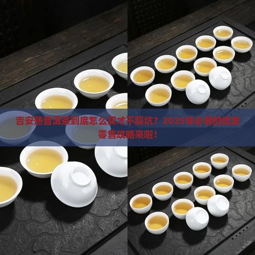 吉安熟普洱茶批发零售