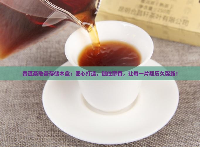 普洱茶散茶存储木盒