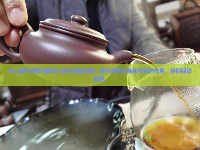 来例假可以喝什么茶润肠通便