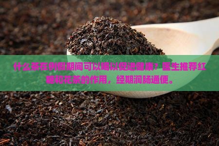 来例假可以喝什么茶润肠通便