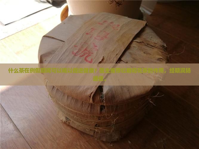 来例假可以喝什么茶润肠通便