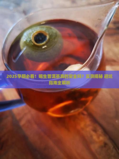 孕期喝生普洱茶