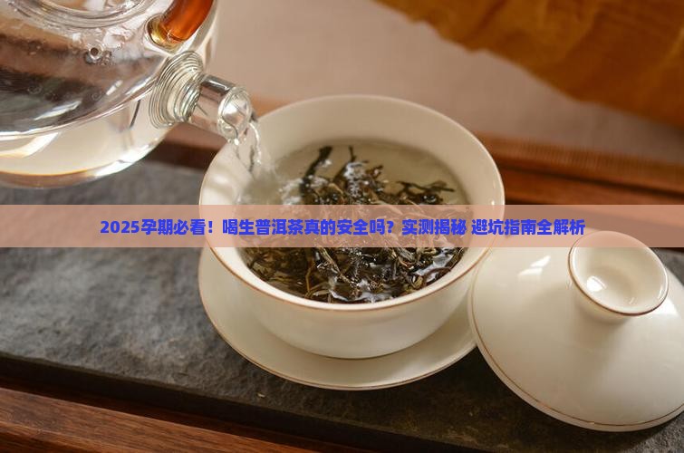 孕期喝生普洱茶