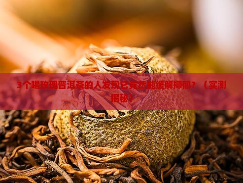 玫瑰普洱茶可以治疗抑郁吗