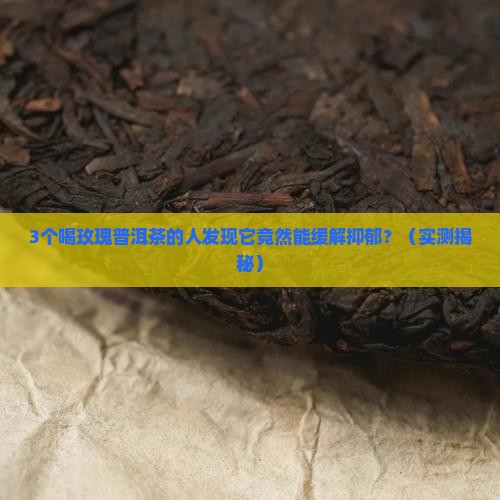 玫瑰普洱茶可以治疗抑郁吗