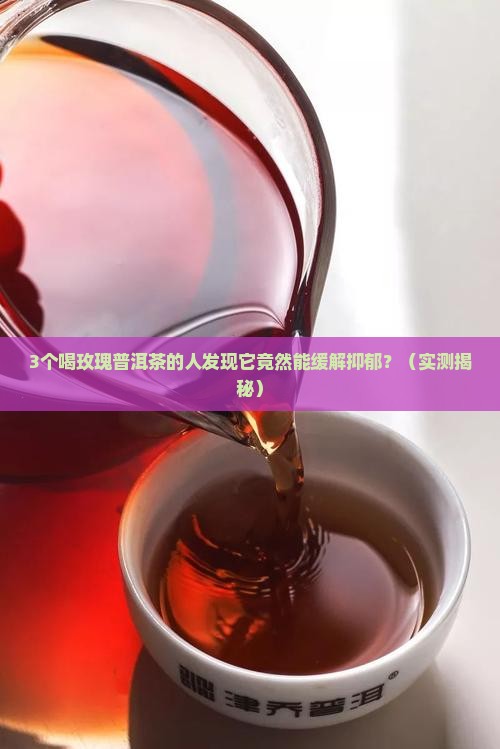玫瑰普洱茶可以治疗抑郁吗