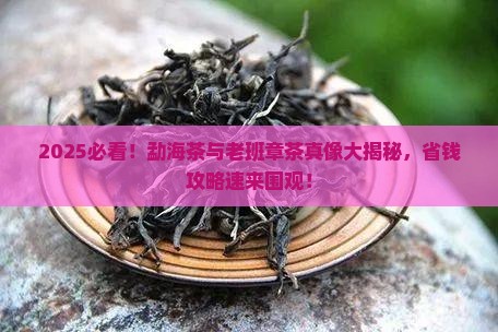 勐海与老班章茶的区别