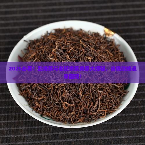 勐海与老班章茶的区别