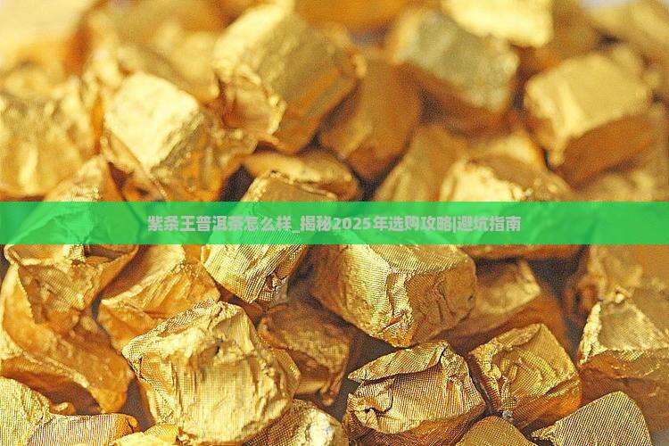 紫条王普洱茶怎么样