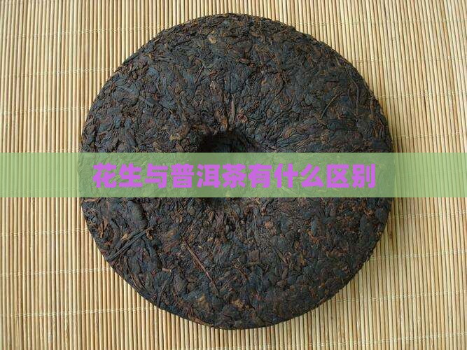 花生与普洱茶有什么区别
