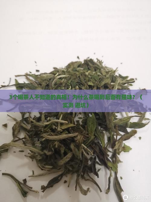 为什么茶喝到后面有腥味