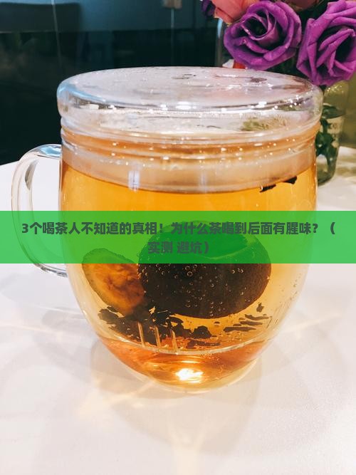 为什么茶喝到后面有腥味