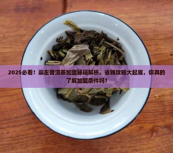 崇左普洱茶渠道加盟条件