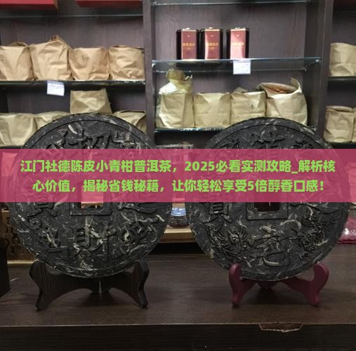 江门社德陈皮小青柑普洱茶