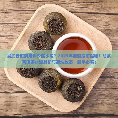 易武普洱茶用多少度水泡