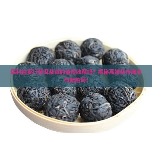 保利拍卖行普洱茶