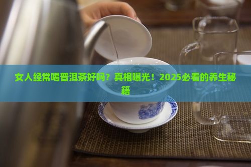 女人经常喝普洱茶好吗