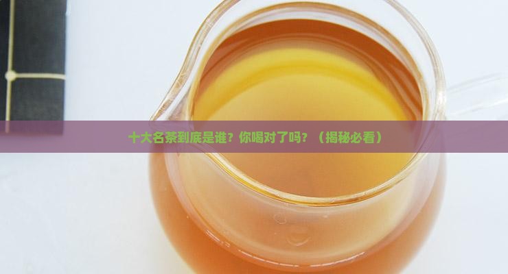 十大名茶是指哪十大