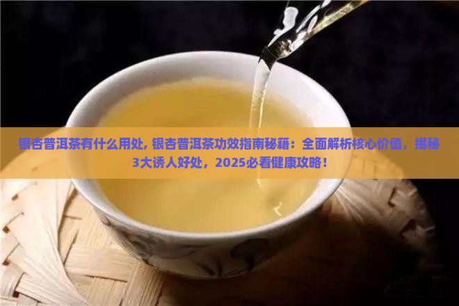 银杏普洱茶有什么用处