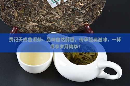 贵记天成普洱茶