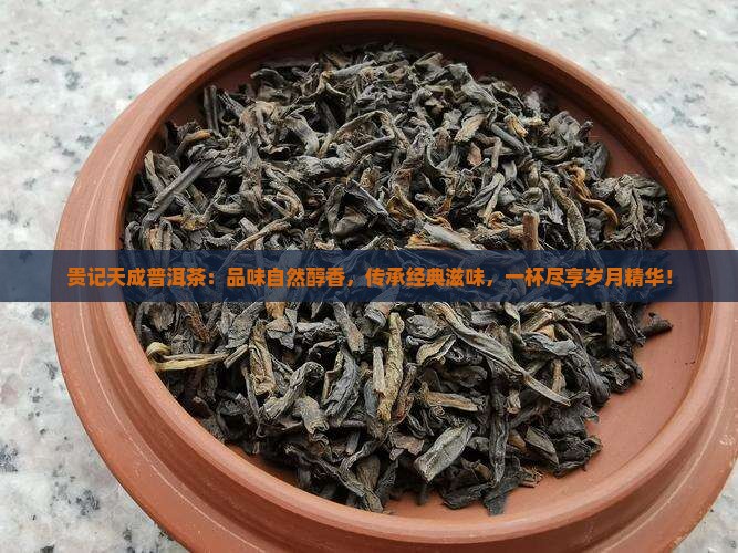 贵记天成普洱茶