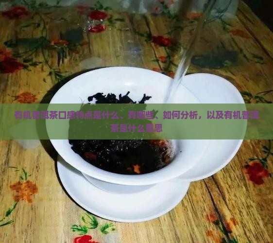 有机普洱茶口感特点