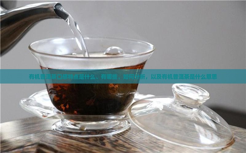 有机普洱茶口感特点
